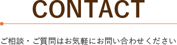 ご相談・ご質問はお気軽にお問い合わせください